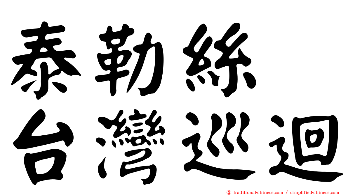 泰勒絲　台灣巡迴